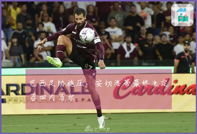 巴西足协施压，安切洛蒂最终决定召回内马尔