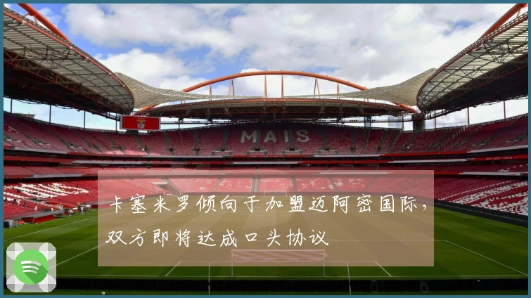 卡塞米罗倾向于加盟迈阿密国际，双方即将达成口头协议