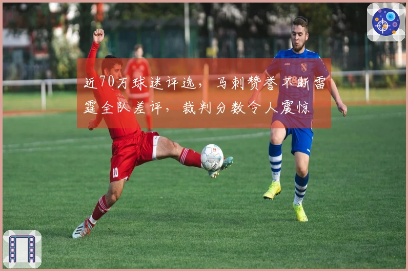 近70万球迷评选，马刺赞誉不断雷霆全队差评，裁判分数令人震惊